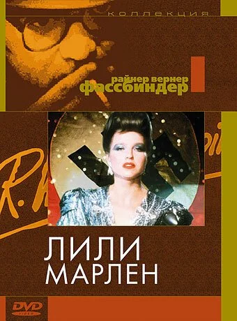 Лили Марлен (1981) онлайн бесплатно